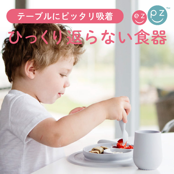 【ezpz イージーピージー】Mini Feeding Set ライトグレー