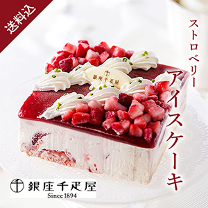 【送料無料】銀座千疋屋 ストロベリーアイスケーキ