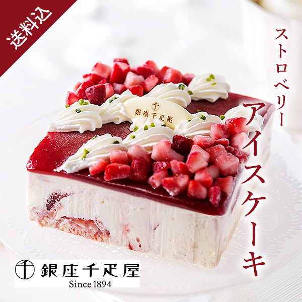 【送料無料】銀座千疋屋 ストロベリーアイスケーキ