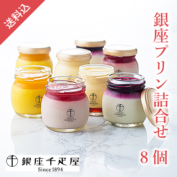 【送料無料】銀座千疋屋 銀座プリン詰合せ8個