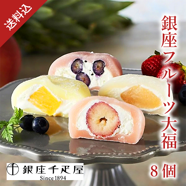 【送料無料】銀座千疋屋 銀座フルーツ大福8個