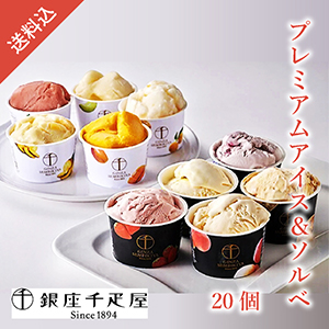 【送料無料】銀座千疋屋 銀座プレミアムアイス&ソルベ20個