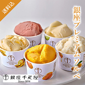 【送料無料】銀座千疋屋 銀座プレミアムソルベ