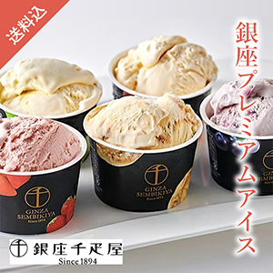 【送料無料】銀座千疋屋 銀座プレミアムアイス