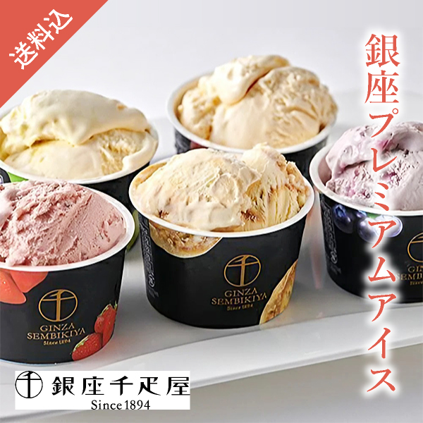 【送料無料】銀座千疋屋 銀座プレミアムアイス