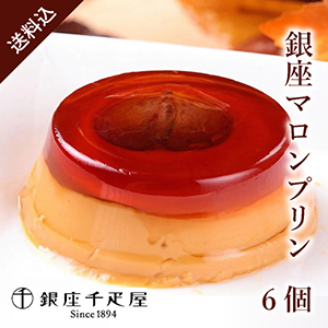 【送料無料】銀座千疋屋 銀座マロンプリン6個