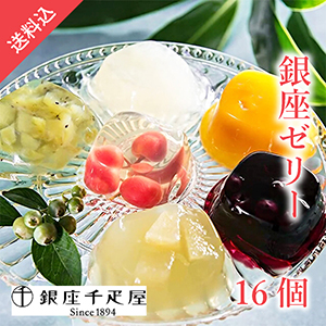 【送料無料】銀座千疋屋 銀座ゼリー16個