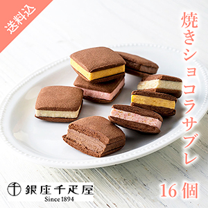 【送料無料】銀座千疋屋 銀座焼きショコラサブレ16個