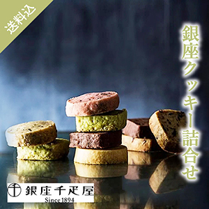 【送料無料】銀座千疋屋 銀座クッキー詰合せ