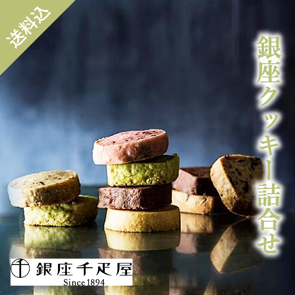 【送料無料】銀座千疋屋 銀座クッキー詰合せ