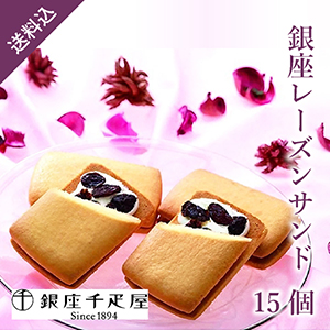 【送料無料】銀座千疋屋 銀座レーズンサンド15個
