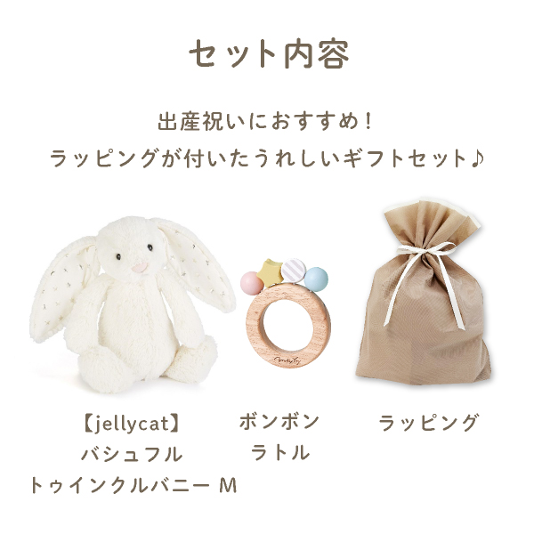 【jellycat ジェリーキャット】バシュフル トゥインクルバニー M　ボンボンラトルセット｜出産祝いの通販サイトBebery（ベベリー）