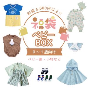 【2024年 福袋ギフト】ベビーBOX（男の子)