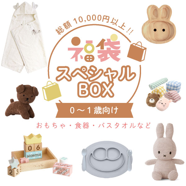 【福袋ギフト】スペシャルBOX