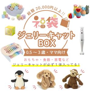 【福袋ギフト】ジェリーキャットBOX