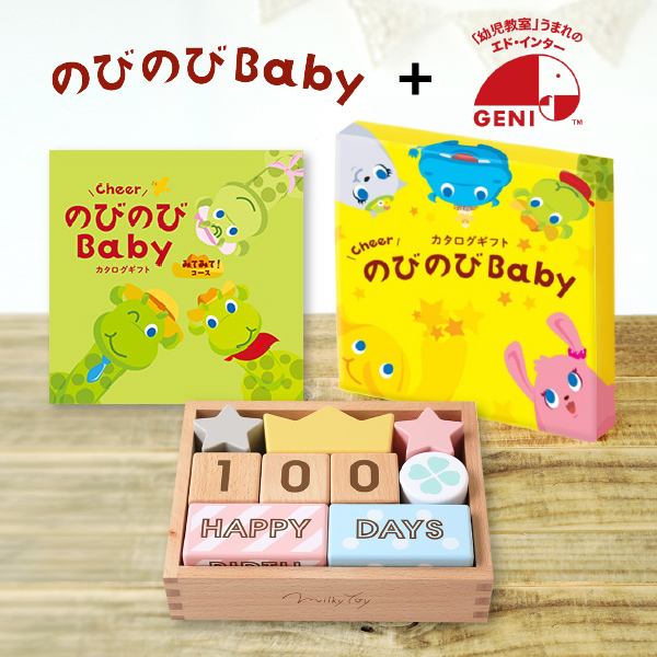 記念日フォトが撮れるつみきとカタログギフトセット（のびのびBaby 3800円コース）