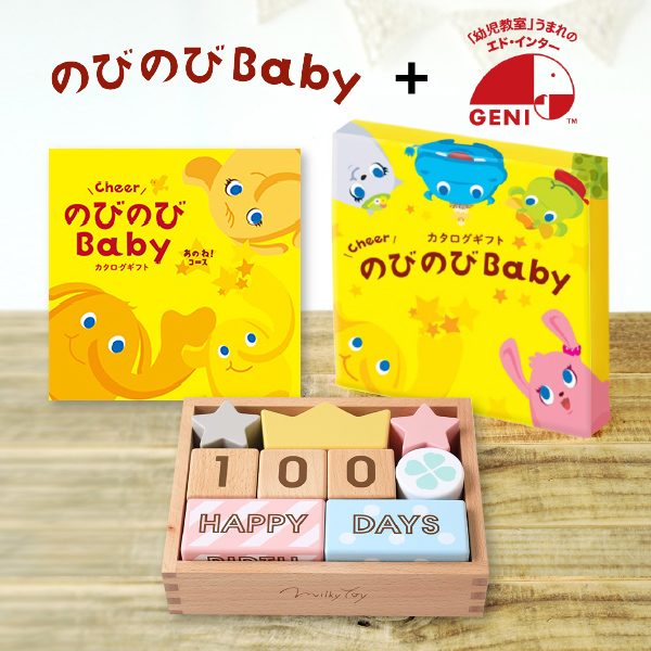 記念日フォトが撮れるつみきとカタログギフトセット（のびのびBaby 10800円コース）