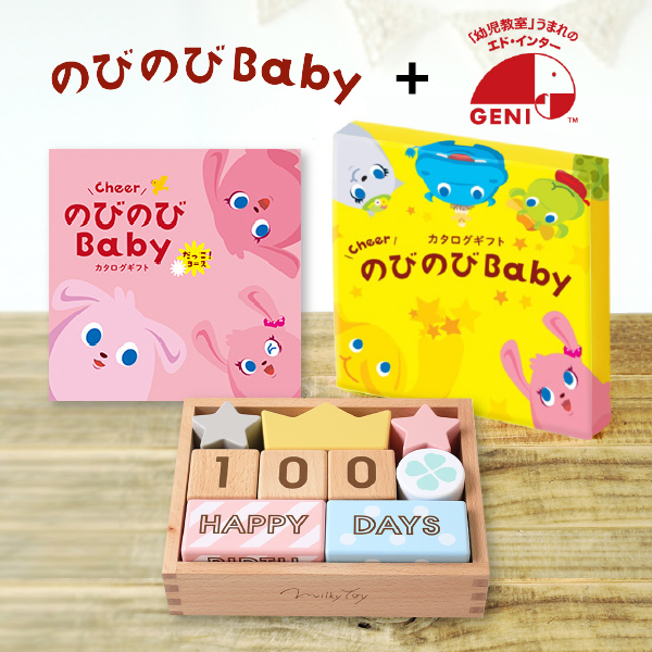 記念日フォトが撮れるつみきとカタログギフトセット（のびのびBaby 20800円コース）