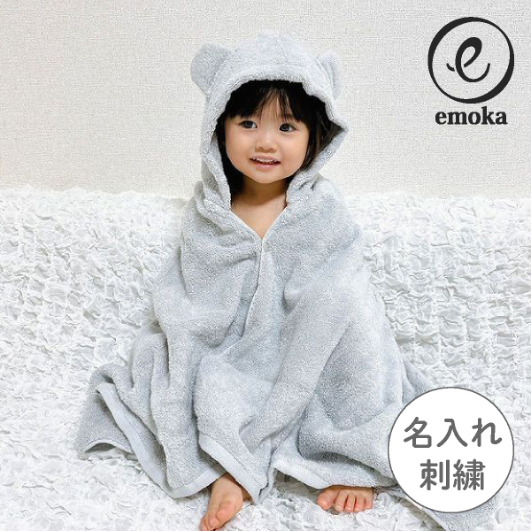 【emoka】フード付きバスタオル（スカイグレーベア） 名入れ対応