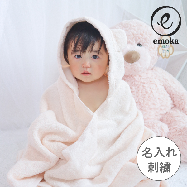 【emoka】フード付きバスタオル（パウダーピンクベア） 名入れ対応