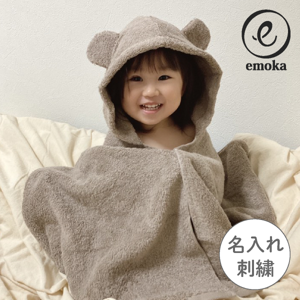 【emoka】フード付きバスタオル（ブラウンベア） 名入れ対応