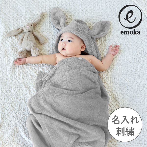 【emoka】フード付きバスタオル（スカイグレーバニー） 名入れ対応