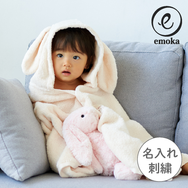 【emoka】フード付きバスタオル（パウダーピンクバニー） 名入れ対応