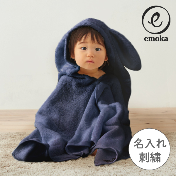 【emoka】フード付きバスタオル（ネイビーバニー） 名入れ対応