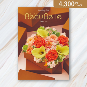 カタログギフト ボーベル【4300円コース】セルリ