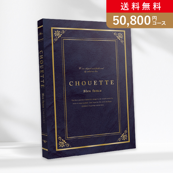 カタログギフト シュエット【50800円コース】Bleu fonce（ブルーフォンセ）