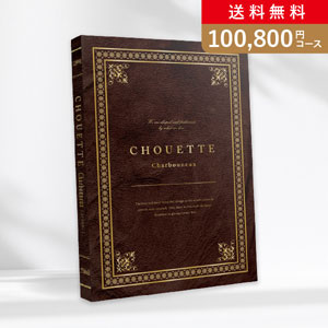 カタログギフト シュエット【100800円コース】Charbonneux（シャルボヌー）