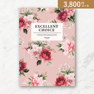 エクセレントカタログギフト【3800円コース】フレーズ