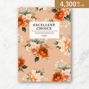 エクセレントカタログギフト【4300円コース】セルリ