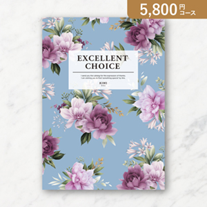 エクセレントカタログギフト【5800円コース】キウイ