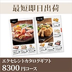 エクセレントカタログギフト【8300円コース】アブリコ