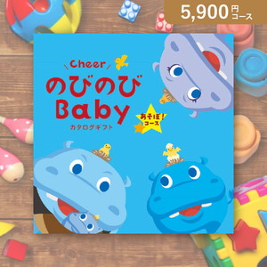 のびのびBaby あそぼ！【5800円コース】カタログギフト