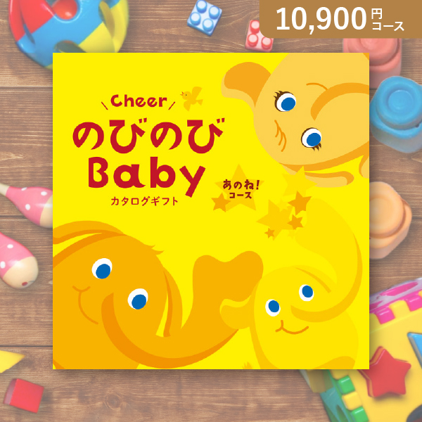 のびのびBaby あのね！【10800円コース】カタログギフト