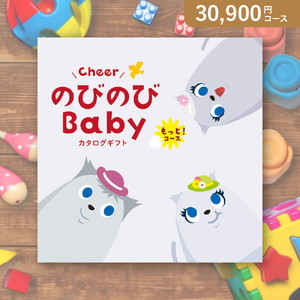 のびのびBaby もっと！【30800円コース】カタログギフト