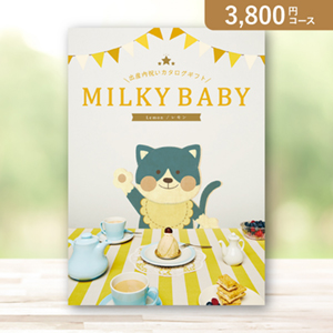 ミルキーベビー レモン【3800円コース】カタログギフト