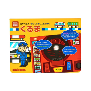 【ミキハウス】音の出る絵本 くるま