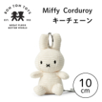 Miffy Corduroy ミッフィーキーチェーン ホワイト