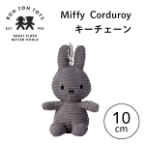 Miffy Corduroy ミッフィーキーチェーン ダークグレー