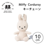 Miffy Corduroy ミッフィーキーチェーン ライトストーン