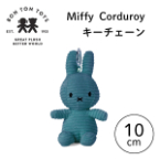 Miffy Corduroy ミッフィーキーチェーン ブルー