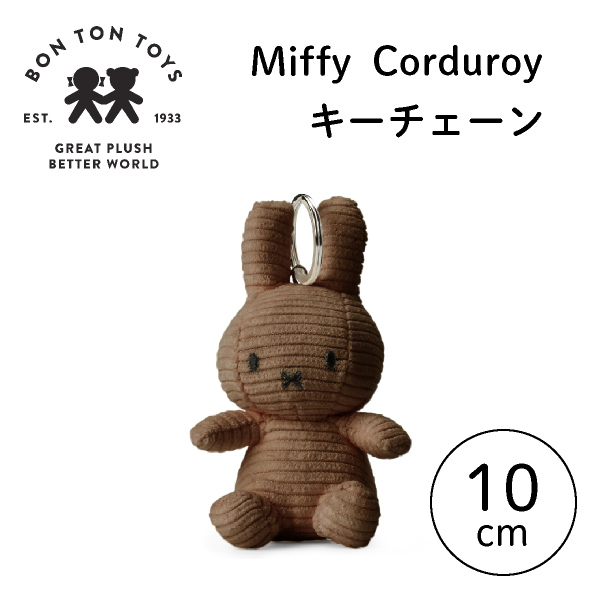 Miffy Corduroy ミッフィーキーチェーン ブラウン