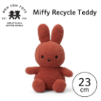 Miffy  Recycle Teddy ミッフィーリサイクルテディ 23cm テラコッタ