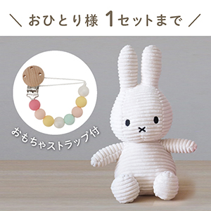 【Miffy Corduroy】ミッフィーとおもちゃ ストラップセット(ホワイト)