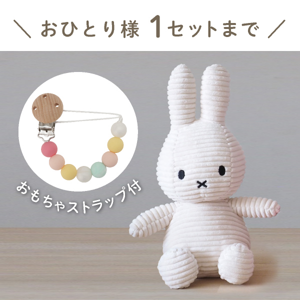 【Miffy Corduroy】ミッフィーとおもちゃ ストラップセット(ホワイト)