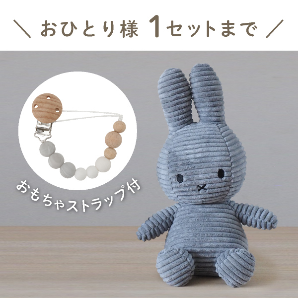 【Miffy Corduroy】ミッフィーとおもちゃ ストラップセット(ダークグレー)