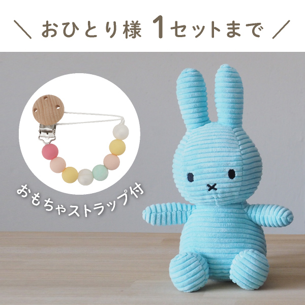 【Miffy Corduroy】ミッフィーとおもちゃ ストラップセット(ライトブルー)